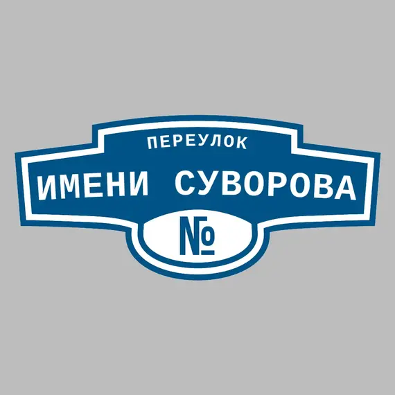 Адресная табличка переулок Имени Суворова на дом | ПолиЦентр, мастерская рекламы _ 3