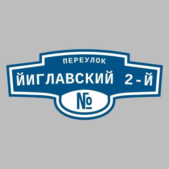Адресная табличка переулок Йиглавский 2-й на дом | ПолиЦентр, мастерская рекламы _ 3