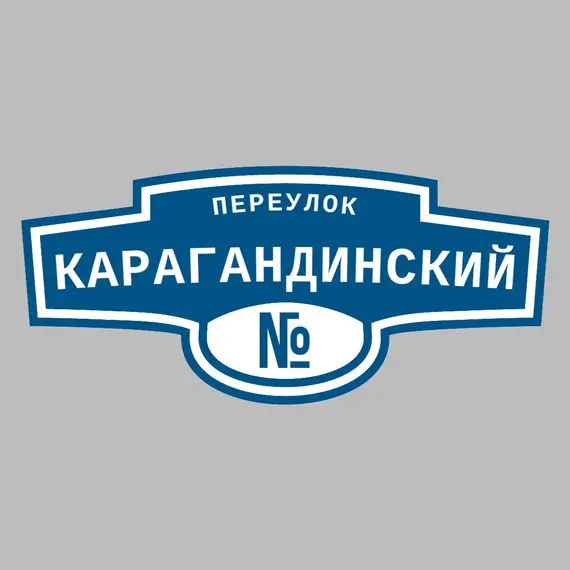 Адресная табличка переулок Карагандинский на дом | ПолиЦентр, мастерская рекламы _ 3
