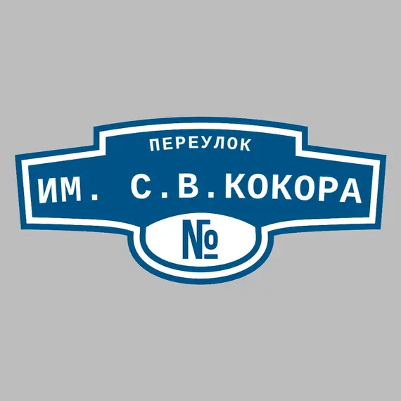 Адресная табличка переулок им. С.В.Кокора на дом | ПолиЦентр, мастерская рекламы _ 3