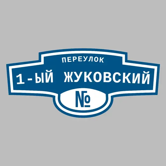Адресная табличка переулок 1-ый Жуковский на дом | ПолиЦентр, мастерская рекламы _ 3