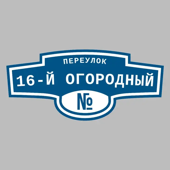 Адресная табличка переулок 16-й Огородный на дом | ПолиЦентр, мастерская рекламы _ 3