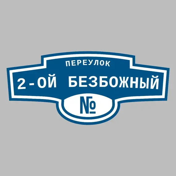 Адресная табличка переулок 2-ой Безбожный на дом | ПолиЦентр, мастерская рекламы _ 3