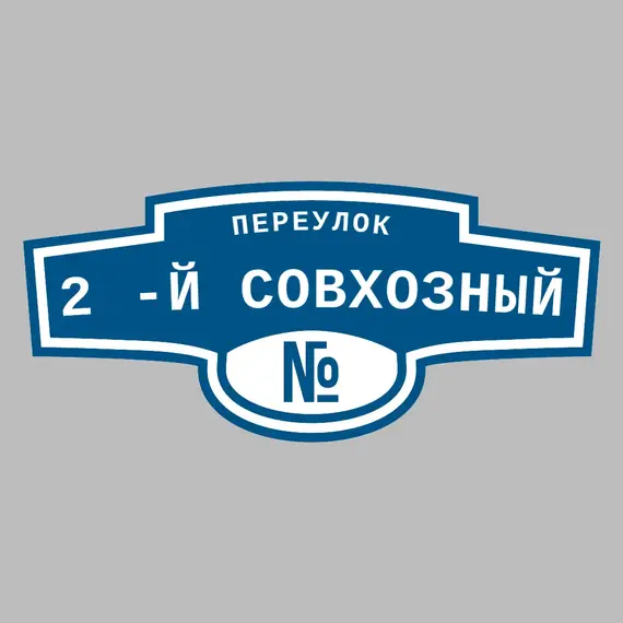Адресная табличка переулок 2 -й Совхозный на дом | ПолиЦентр, мастерская рекламы _ 3