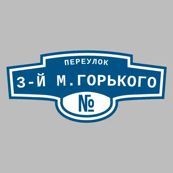 Адресная табличка переулок 3-й М.Горького на дом | ПолиЦентр, мастерская рекламы _ 3