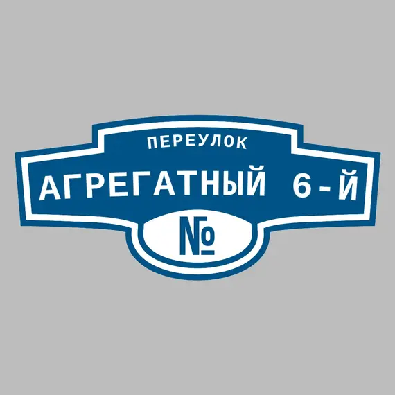 Адресная табличка переулок Агрегатный 6-й на дом | ПолиЦентр, мастерская рекламы _ 3