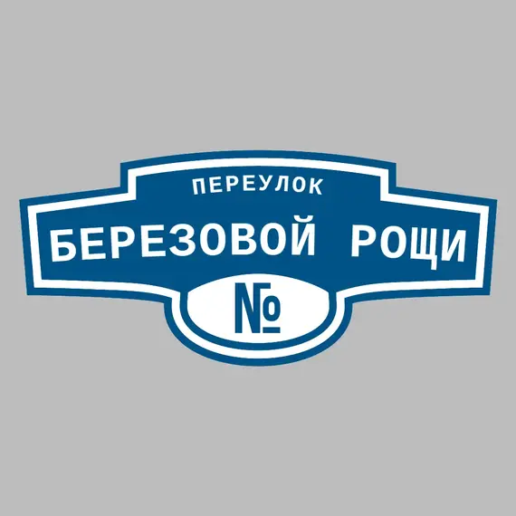Адресная табличка переулок Березовой Рощи на дом | ПолиЦентр, мастерская рекламы _ 3