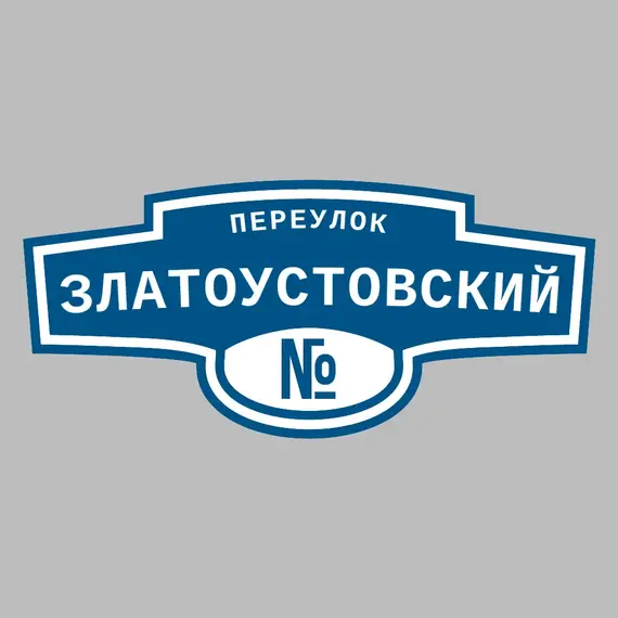 Адресная табличка переулок Златоустовский на дом | ПолиЦентр, мастерская рекламы _ 3
