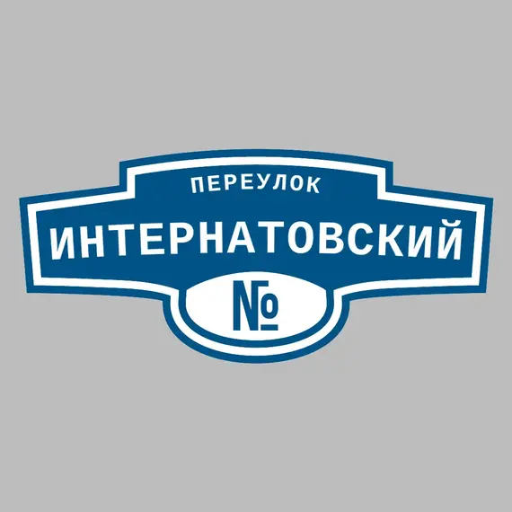 Адресная табличка переулок Интернатовский на дом | ПолиЦентр, мастерская рекламы _ 3