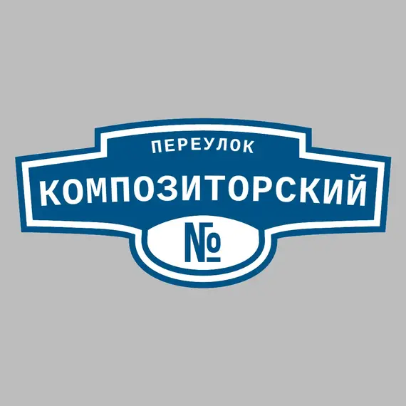 Адресная табличка переулок Композиторский на дом | ПолиЦентр, мастерская рекламы _ 3