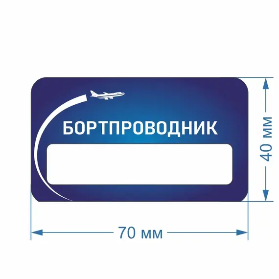 Бейджик Бортпроводник 70х40 мм акриловый с магнитом | ПолиЦентр, мастерская рекламы _ 18