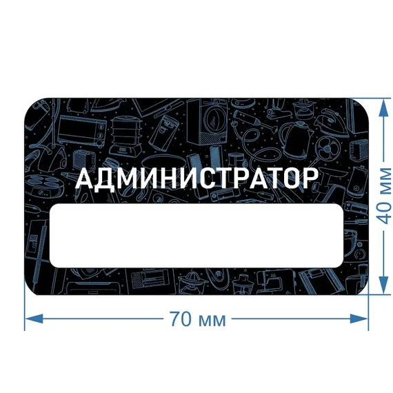 Бейджик Бытовая техника Администратор 70х40 мм акриловый с магнитом | ПолиЦентр, мастерская рекламы _ 18