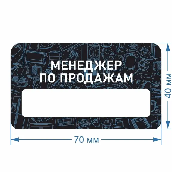 Бейджик Бытовая техника Менеджер по продажам 70х40 мм акриловый с магнитом | ПолиЦентр, мастерская рекламы _ 18