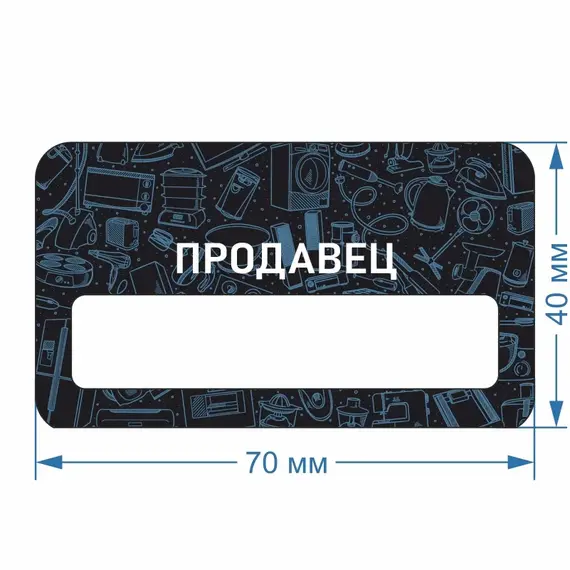 Бейджик Бытовая техника Продавец 70х40 мм акриловый с магнитом | ПолиЦентр, мастерская рекламы _ 18