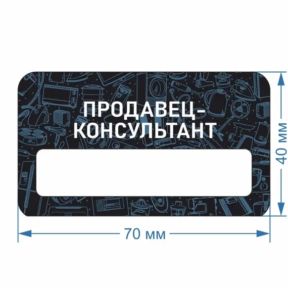 Бейджик Бытовая техника Продавец-консультант 70х40 мм акриловый с магнитом | ПолиЦентр, мастерская рекламы _ 18