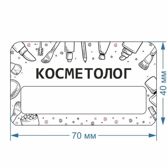 Бейджик Бьюти Косметолог 70х40 мм акриловый с магнитом | ПолиЦентр, мастерская рекламы _ 18