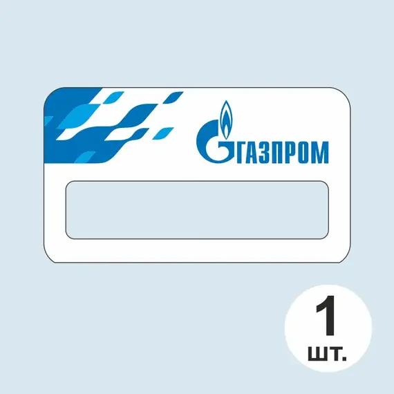 Бейджик Газпром 70х40 мм акриловый с магнитом | ПолиЦентр, мастерская рекламы _ 17