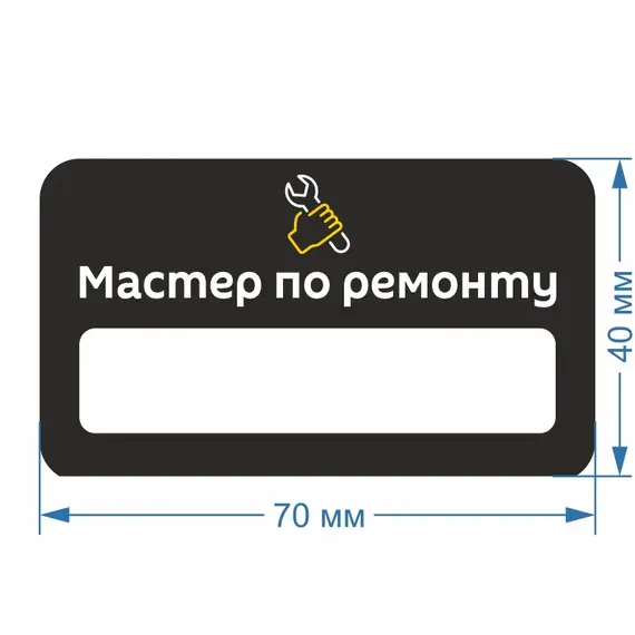 Бейджик Ключ Мастер по ремонту 70х40 мм акриловый с магнитом | ПолиЦентр, мастерская рекламы _ 18