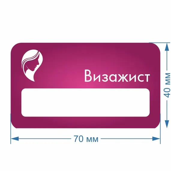 Бейджик Локон Визажист 70х40 мм акриловый с магнитом | ПолиЦентр, мастерская рекламы _ 18