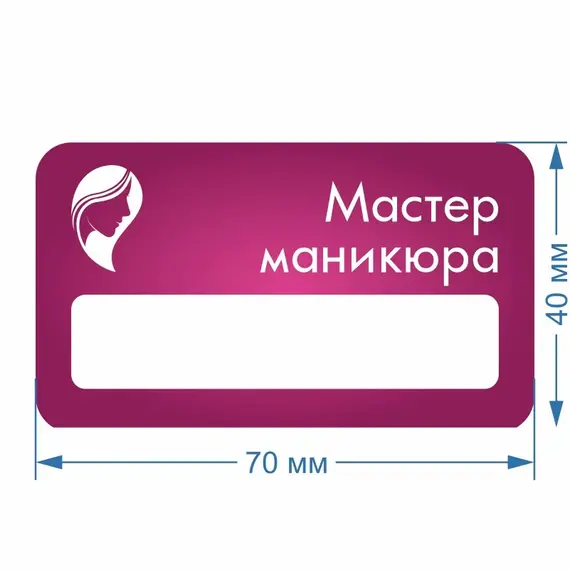 Бейджик Локон Мастер Маникюра 70х40 мм акриловый с магнитом | ПолиЦентр, мастерская рекламы _ 18