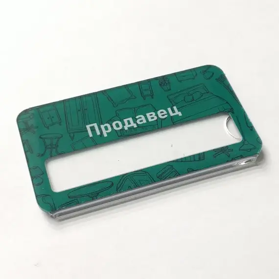Бейджик Мебель Продавец 70х40 мм акриловый с магнитом | ПолиЦентр, мастерская рекламы _ 17