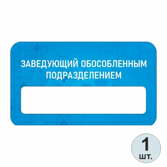 Бейджик медицинский Заведующий Обособленным Подразделением 70х40 мм акриловый с магнитом | ПолиЦентр, мастерская рекламы _ 13