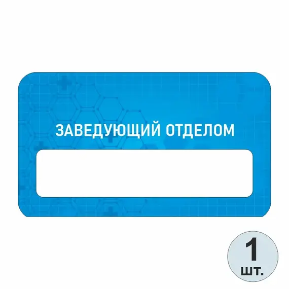 Бейджик медицинский Заведующий Отделом 70х40 мм акриловый с магнитом | ПолиЦентр, мастерская рекламы _ 13