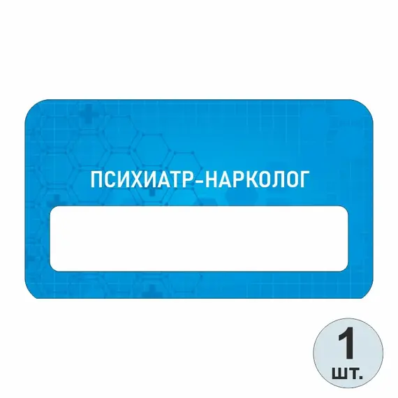Бейджик медицинский Психиатр-Нарколог 70х40 мм акриловый с магнитом | ПолиЦентр, мастерская рекламы _ 13