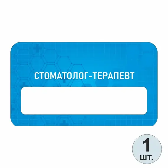 Бейджик медицинский Стоматолог-Терапевт 70х40 мм акриловый с магнитом | ПолиЦентр, мастерская рекламы _ 13