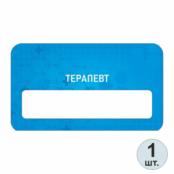 Бейджик медицинский Терапевт 70х40 мм акриловый с магнитом | ПолиЦентр, мастерская рекламы _ 13