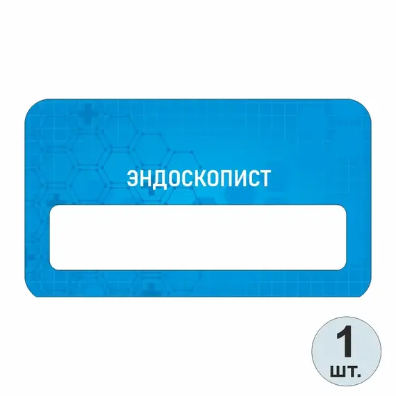 Бейджик медицинский Эндоскопист 70х40 мм акриловый с магнитом | ПолиЦентр, мастерская рекламы _ 13