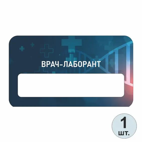 Бейджик медицинский Врач-Лаборант 70х40 мм акриловый с магнитом | ПолиЦентр, мастерская рекламы _ 13