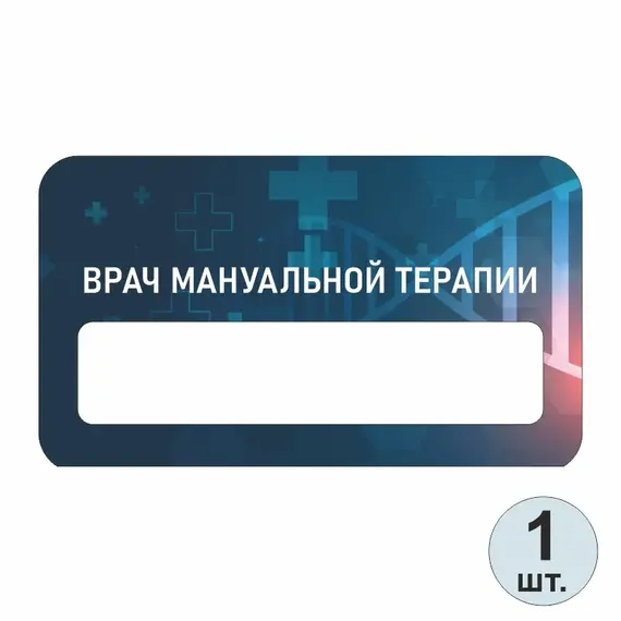 Бейджик медицинский Врач Мануальной Терапии 70х40 мм акриловый с магнитом | ПолиЦентр, мастерская рекламы _ 13
