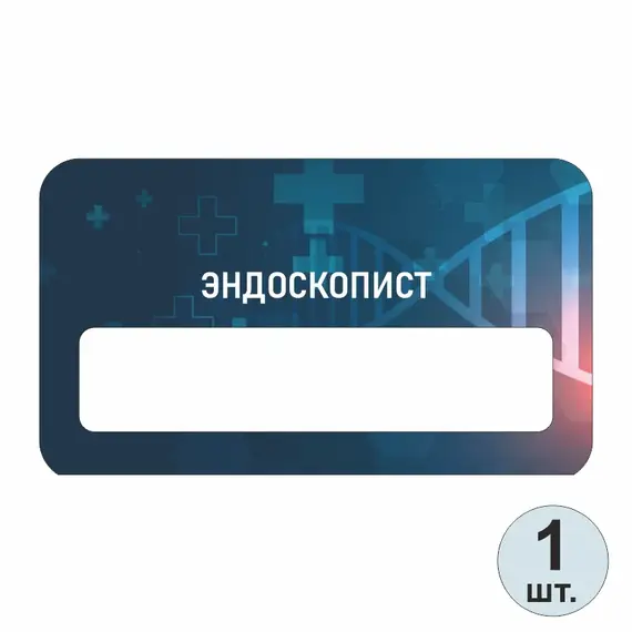 Бейджик медицинский Эндоскопист 70х40 мм акриловый с магнитом | ПолиЦентр, мастерская рекламы _ 13