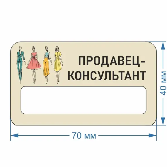 Бейджик Одежда Продавец-Консультант 70х40 мм акриловый с магнитом | ПолиЦентр, мастерская рекламы _ 30