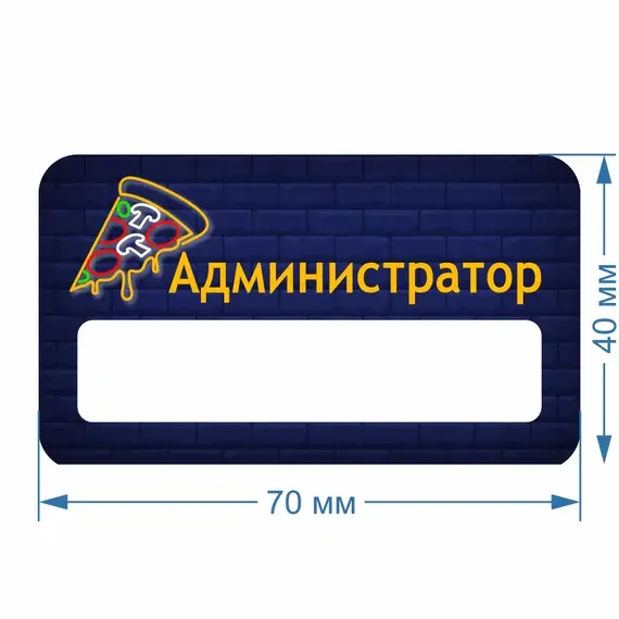 Бейджик Пицца Администратор 70х40 мм акриловый с магнитом | ПолиЦентр, мастерская рекламы _ 30