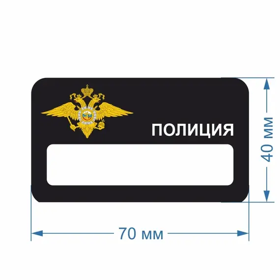 Бейджик Полиция 70х40 мм акриловый с магнитом | ПолиЦентр, мастерская рекламы _ 30