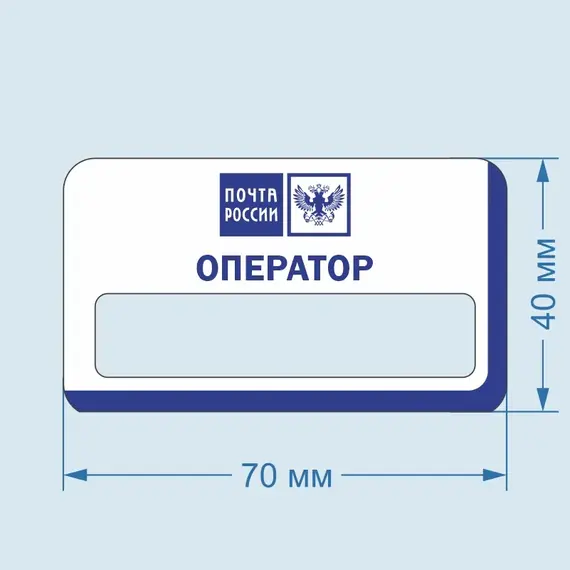 Бейджик Почта России Оператор 70х40 мм акриловый с магнитом | ПолиЦентр, мастерская рекламы _ 30