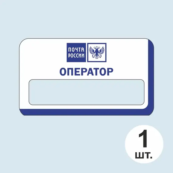 Бейджик Почта России Оператор 70х40 мм акриловый с магнитом | ПолиЦентр, мастерская рекламы _ 29