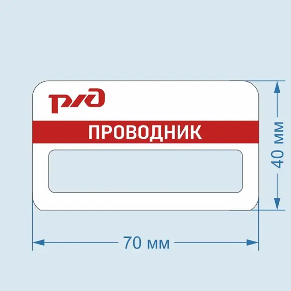 Бейджик РЖД Проводник 70х40 мм акриловый с магнитом | ПолиЦентр, мастерская рекламы _ 30