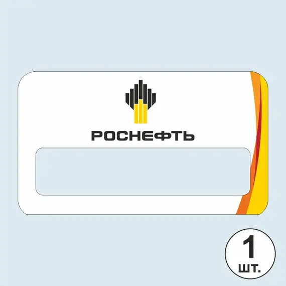 Бейджик РОСНЕФТЬ 70х40 мм акриловый с магнитом | ПолиЦентр, мастерская рекламы _ 29