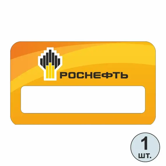 Бейджик РОСНЕФТЬ 70х40 мм акриловый с магнитом | ПолиЦентр, мастерская рекламы _ 29