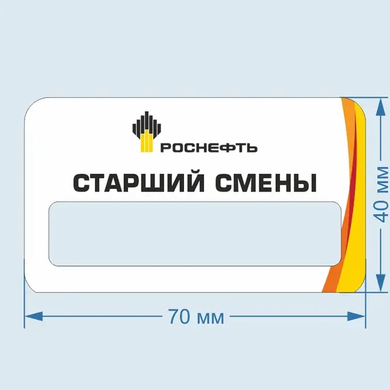 Бейджик Старший Смены 70х40 мм акриловый с магнитом | ПолиЦентр, мастерская рекламы _ 30