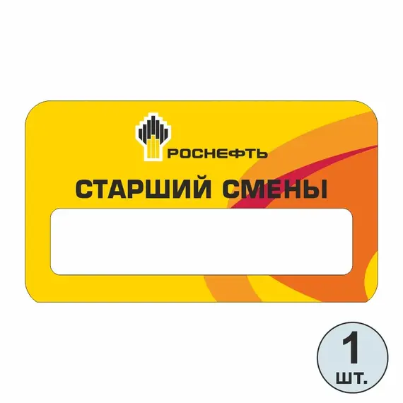 Бейджик Старший Смены 70х40 мм акриловый с магнитом | ПолиЦентр, мастерская рекламы _ 29