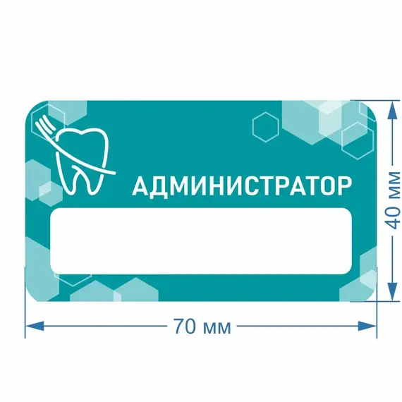 Бейджик Стоматология Администратор 70х40 мм акриловый с магнитом | ПолиЦентр, мастерская рекламы _ 30
