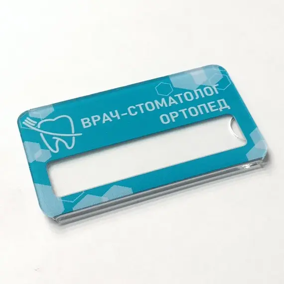Бейджик Стоматология Ортопед 70х40 мм акриловый с магнитом | ПолиЦентр, мастерская рекламы _ 29