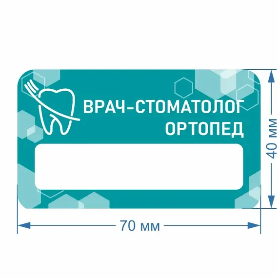 Бейджик Стоматология Ортопед 70х40 мм акриловый с магнитом | ПолиЦентр, мастерская рекламы _ 30