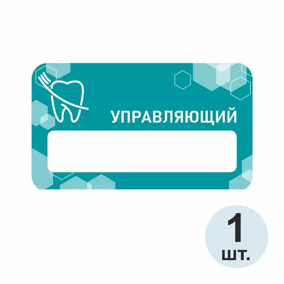 Бейджик Управляющий 70х40 мм акриловый с магнитом | ПолиЦентр, мастерская рекламы _ 29