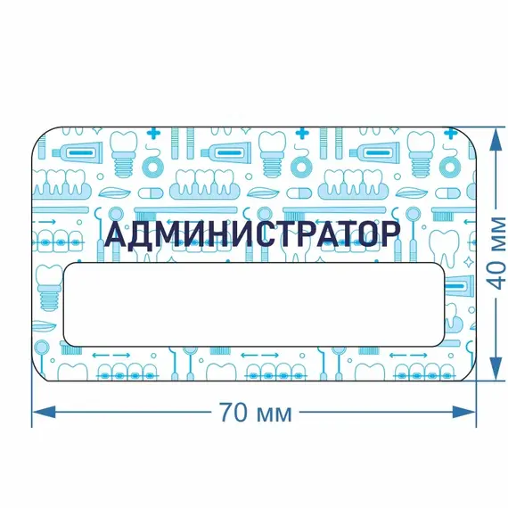 Бейджик Стоматология Администратор 70х40 мм акриловый с магнитом | ПолиЦентр, мастерская рекламы _ 30