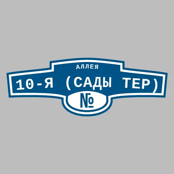 Адресная табличка аллея 10-я (Сады тер) на дом | ПолиЦентр, мастерская рекламы _ 3